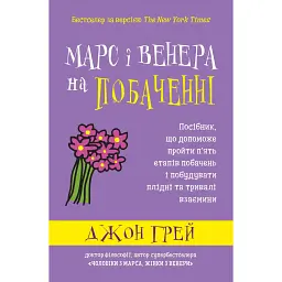 Марс і Венера на побаченні - Джон Грей