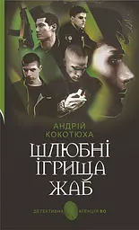 Шлюбні ігрища жаб - Андрій Кокотюха