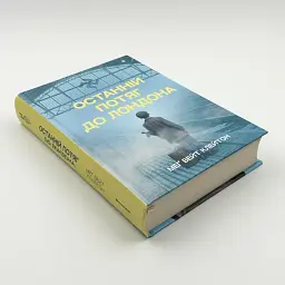 Останній потяг до Лондона - Мег Вейт Клейтон | Книголав, книга українською, нова, тверда - мініатюра 2