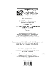 Геометрія. Тестове поточне та тематичне оцінювання. 7 клас - Григорій Возняк - мініатюра 12