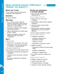 STEM-Старт. Проєкт Природа і моє здоров'я. Наука про життя. Методичний посібник. 1-4 класи - Ірина Потапенко - мініатюра 9