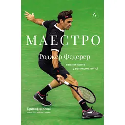 Маестро. Роджер Федерер: велике життя у великому тенісі - Крістофер Клері - мініатюра 1