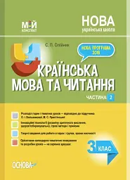 Українська мова. 3 клас. Частина 2 (за підручником О. І. Большакової, М. С. Пристінської)