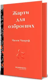 Жарти для озброєних