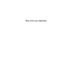 Від нуля до одиниці. Нотатки про стартапи, або як створити майбутнє - Пітер Тіль, Блейк Мастерс Наш Формат (9786178120900) - мініатюра 2