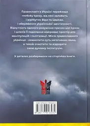 Сучасне православ’я в Україні: «розмосковлення» історії та перспективи розвитку - Олександр Саган - мініатюра 3