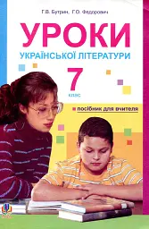 Уроки української літератури. 7 клас. Посібник для вчителя