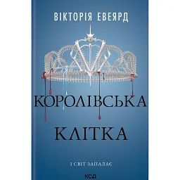 Королівська клітка - Вікторія Евеярд