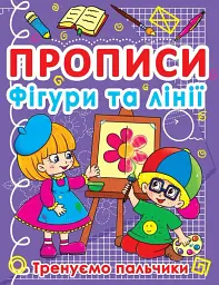 Прописи. Фігури та лінії. Тренуємо пальчики