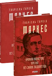 Хроніка вбивства, про яке всі знали заздалегідь (Зібрання творів)
