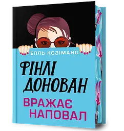 Фінлі Донован вражає наповал