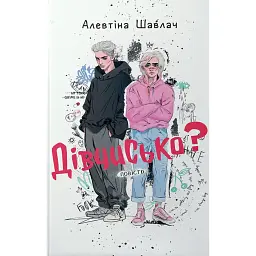 Дівчисько? - Алевтіна Шавлач