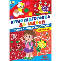 Літня підготовка до школи. Велика книга прописів
