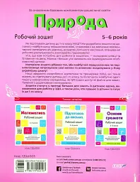 Природа. Робочий зошит. 5-6 років - мініатюра 2