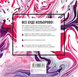 Флюїд-Арт. Унікальна техніка рідкого акрилу для створення надзвичайних малюнків - Таня Юнг - мініатюра 2