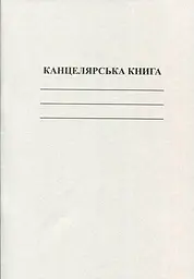 Книга канцелярська А4 50 листів газетна клітинка (R44106)