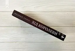 Хід королеви - мініатюра 7