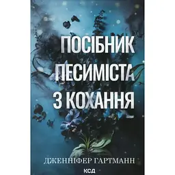 Посібник песиміста з кохання. 2 - Дженніфер Гартманн КСД (9786171516502)