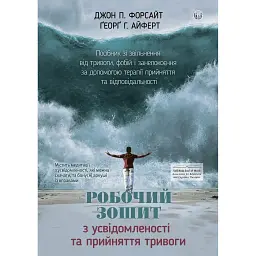 Робочий зошит з усвідомленості та прийняття тривоги - Джон П. Форсайт