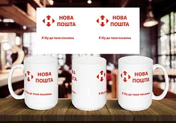 Чашка "Нова пошта. Я *бу де твоя посилка" 425 мл Помаранчева