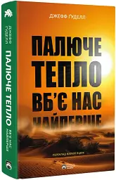 Палюче тепло вб’є нас найперше - мініатюра 2
