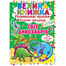 Книга «Велика книжка. Розвивальні наліпки. Розумні завдання. Світ динозаврів» — навчальна книга з наліпками (F00015537)