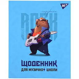 Щоденник для музичної школи Yes Capybara rock А5 інтегральний (911586)