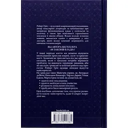 Книга Майстерність - Роберт Грін КСД (9786171511385) - мініатюра 3