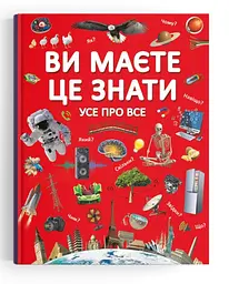 Книга "Ви повинні це знати. Все про все", розвивальна, пізнавальна (F00023278)