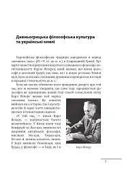 Любомудри прадавньої України. Антична філософія на українських землях - Петро Кралюк - мініатюра 4