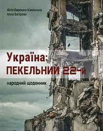Україна: пекельний 22-й. Народний щоденник - Юлія Бережко-Камінська