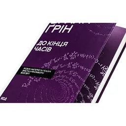 До кінця часів. Розум, матерія та пошук змісту у мінливому Всесвіті - Браян Ґрін КСД (9786171508804) - мініатюра 3