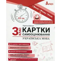 Українська мова. 3 клас. Картки самооцінювання. - Лариса Шевчук