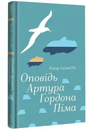 Оповідь Артура Ґордона Піма - Едгар Аллан По | Книголав, книга українською, нова, тверда