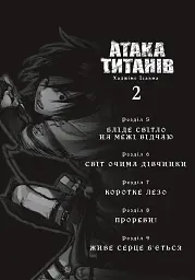 Атака титанів. Колекційний бокс. Томи 1–4 - Хаджіме Ісаяма - мініатюра 5