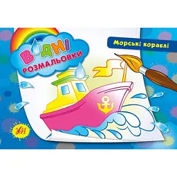 Книжка A5 Водяні розмальовки. Морські кораблі УЛА (30) 2678