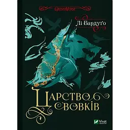 Царство вовків Кн.2 - мініатюра 2