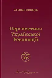 Перспективи української революції