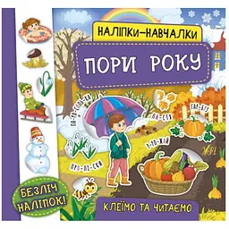 Наліпки УЛА навчалки. Пори року