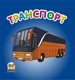 Карамелька: Транспорт (українською), 24 стор., картонна обкладинка, 100x100 мм