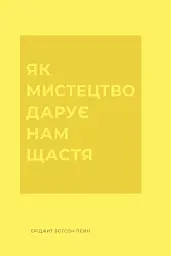 Як мистецтво дарує нам щастя