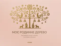 Фотоальбом «Моє родинне дерево» світлий