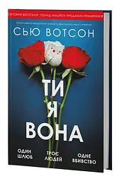 Ти, я, вона - Сью Вотсон | Verba Publishing, книга українською, нова, тверда