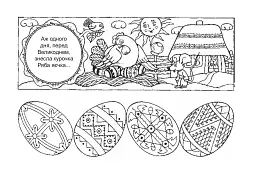 Казка про чарівні писанки. Альбом-розмальовка - Зеновія Юськів - мініатюра 4