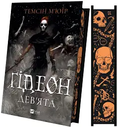 Ґідеон Дев'ята - Темсін М'юїр - мініатюра 3