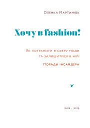 Хочу в fashion! Як потрапити в сферу моди та залишитися в ній - Оленка Мартинюк - мініатюра 3