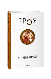 Троя - Стівен Фрай - мініатюра 2
