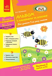 Альбом з малювання та ліплення. Частина 2