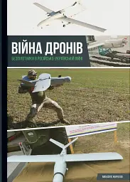 Війна дронів. Безпілотники в російсько-українській війні