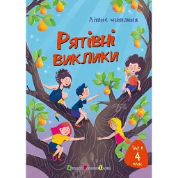 Іду у 4 клас. Рятівні виклики. Літнє читання - Анна Дьоміна